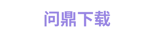 问鼎下载